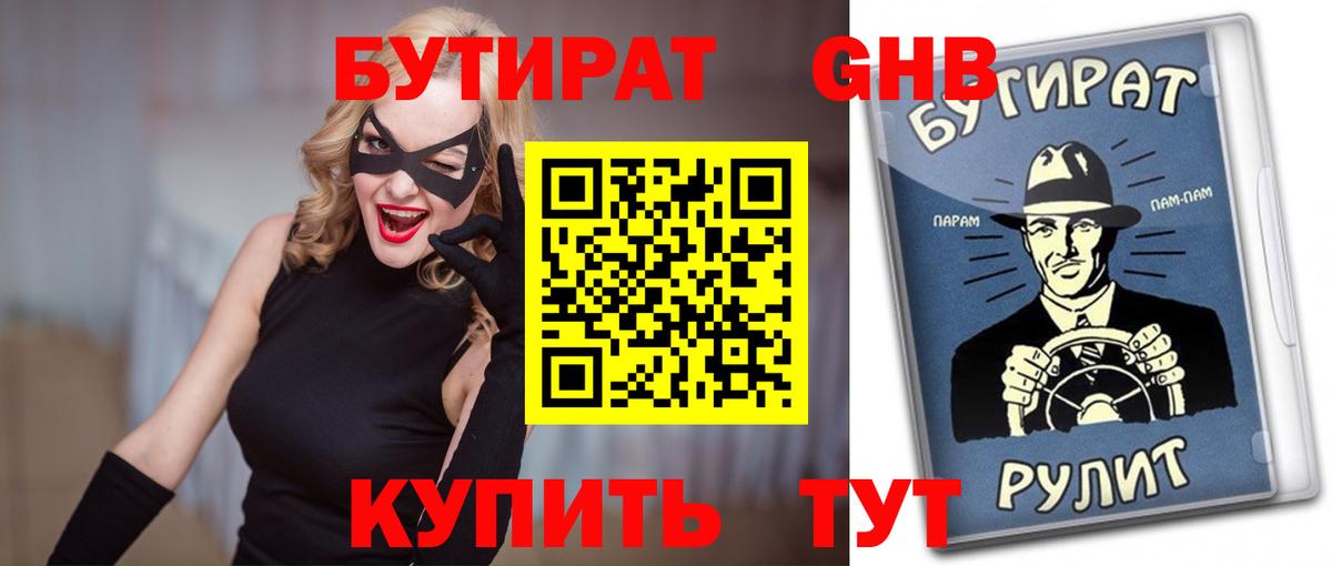 Бутират  БУТИРАТ BDO  Вход с VPN  Михайловка 