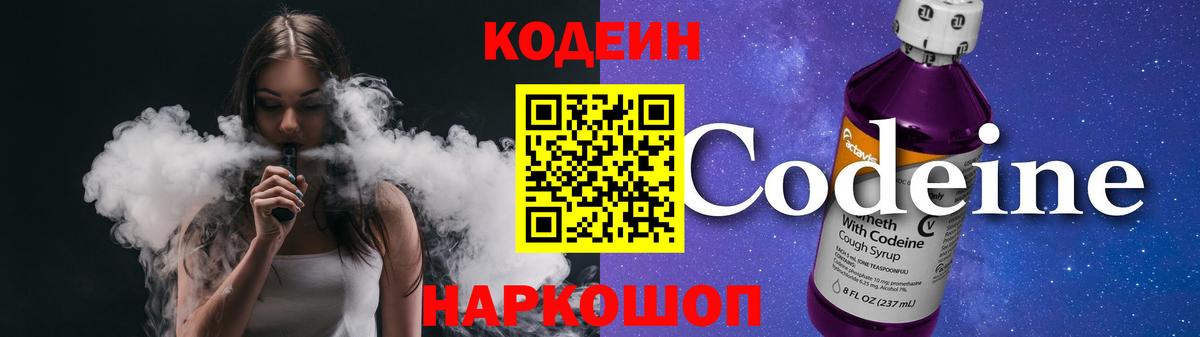 Codein напиток Lean (лин) Михайловка